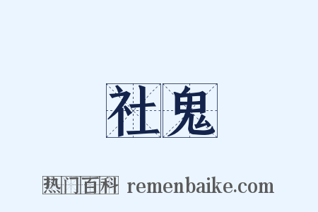 社鬼是什么意思的图片